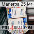 Малегра 25 Мг kamagra1